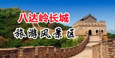 巨屌操白虎逼视频中国北京-八达岭长城旅游风景区